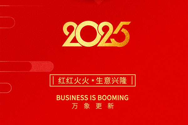 2025金蛇啟歲，開(kāi)工大吉！